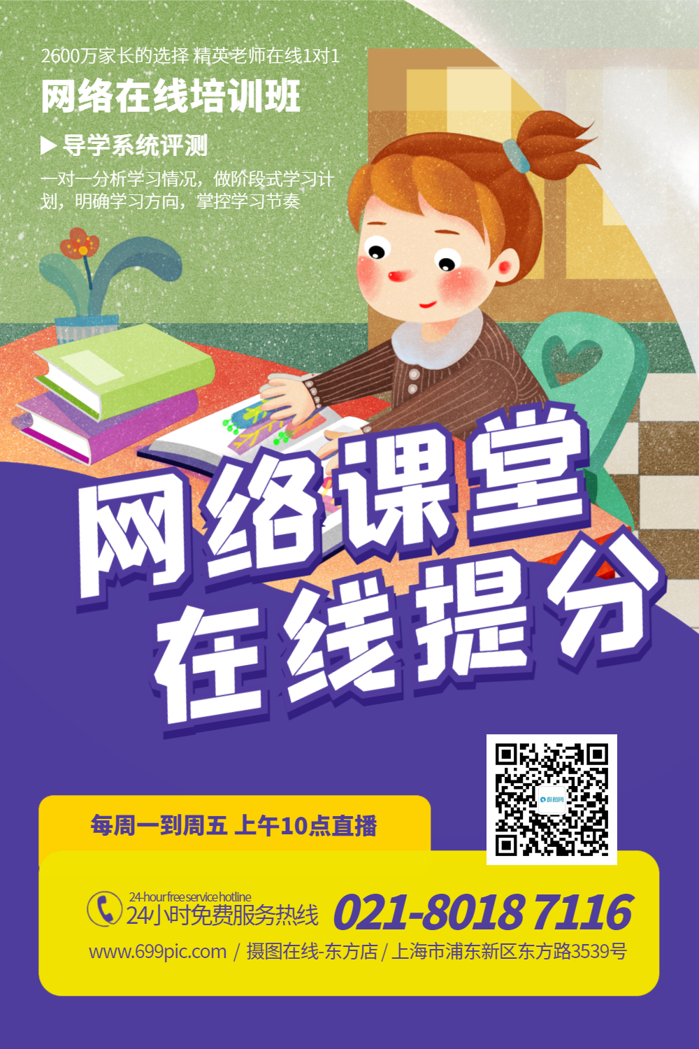 网络课堂网课招生宣传海报