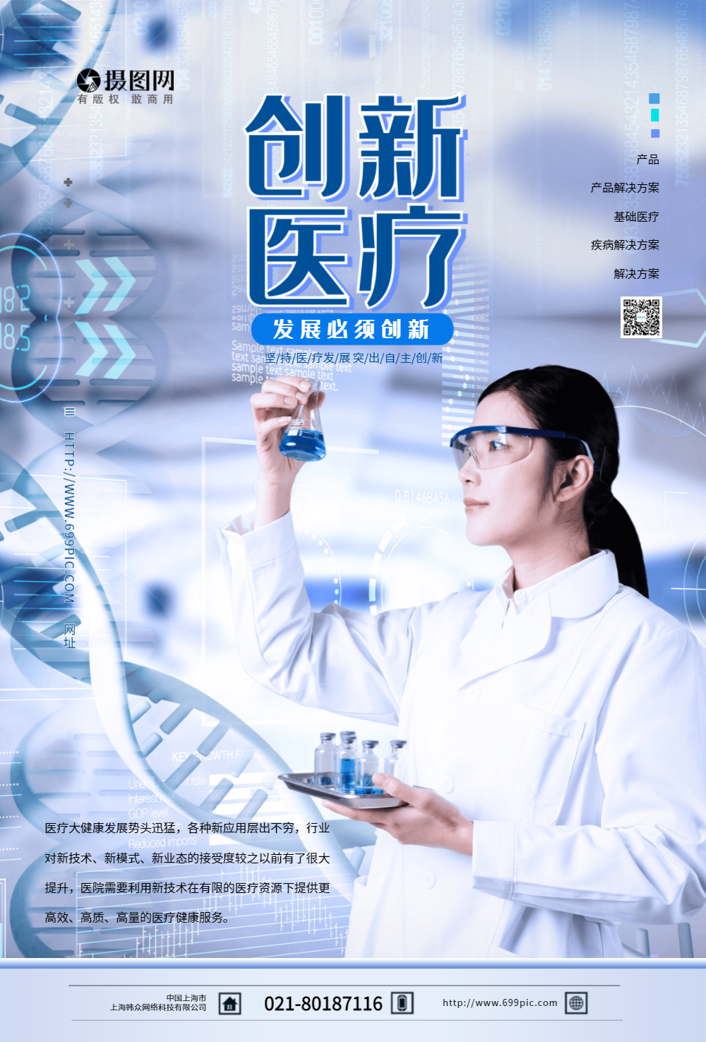 创新医疗科技实验海报