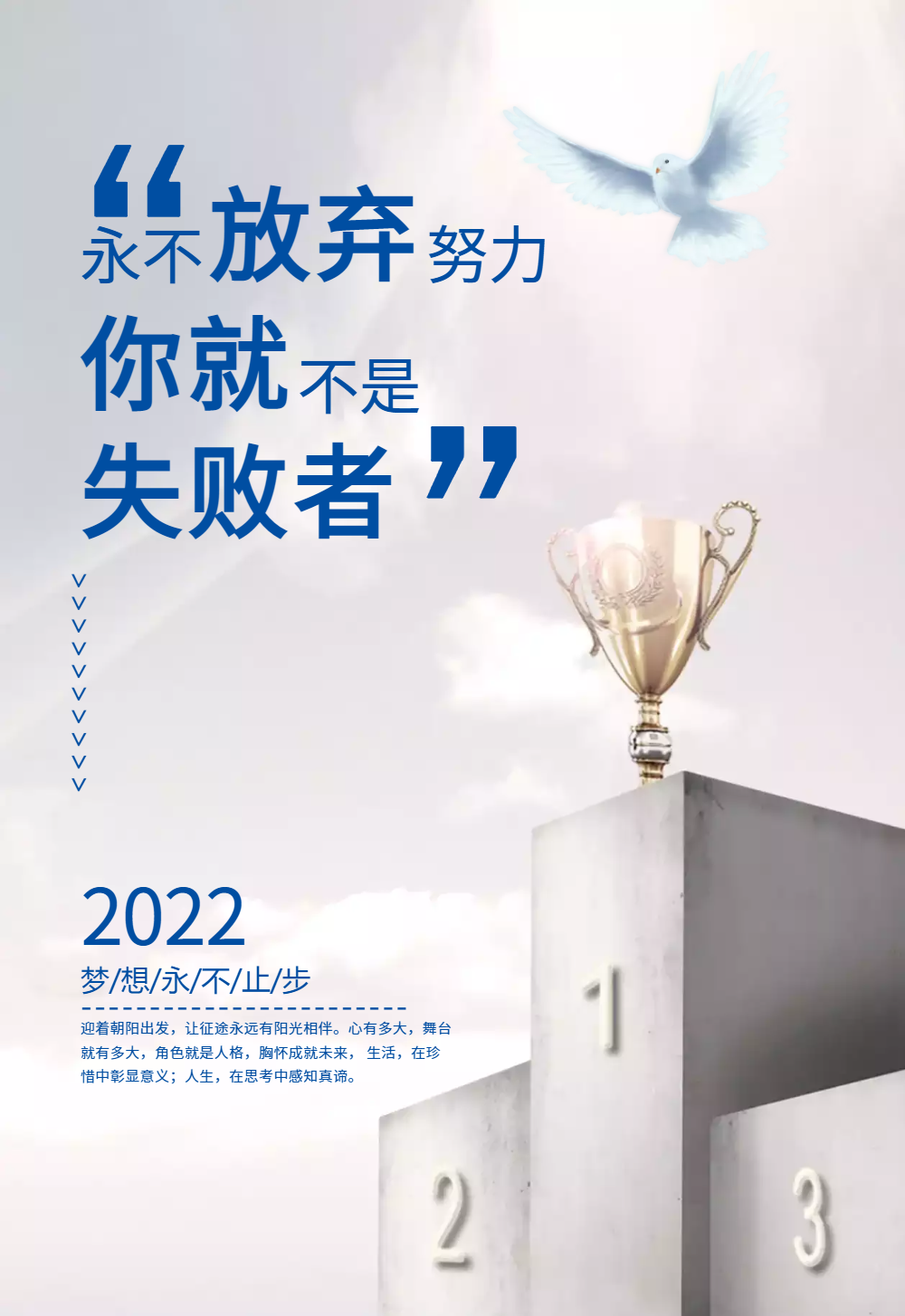 永不放弃努力企业文化宣传海报