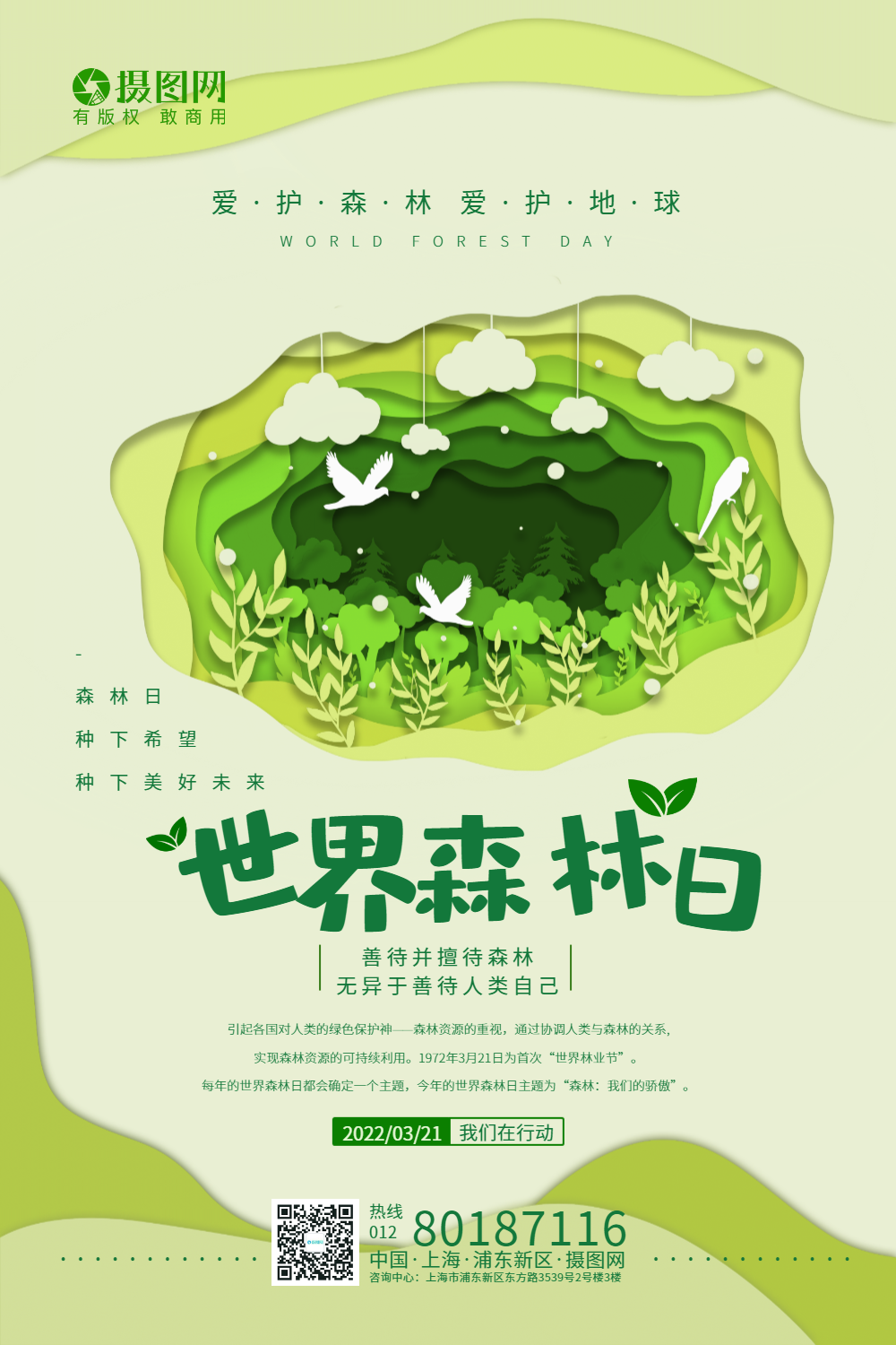 剪纸风世界森林保护日海报