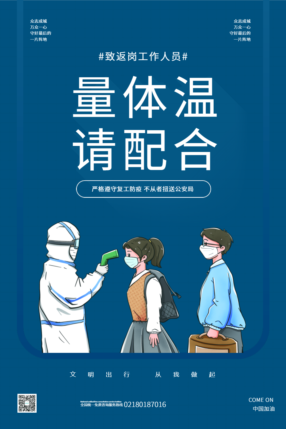 量体温请配合防疫公益宣传海报