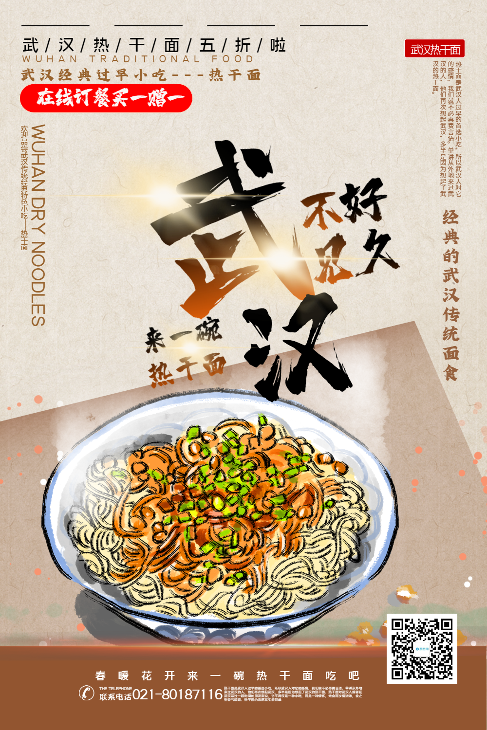 手绘风武汉热干面买一赠一美食促销海报