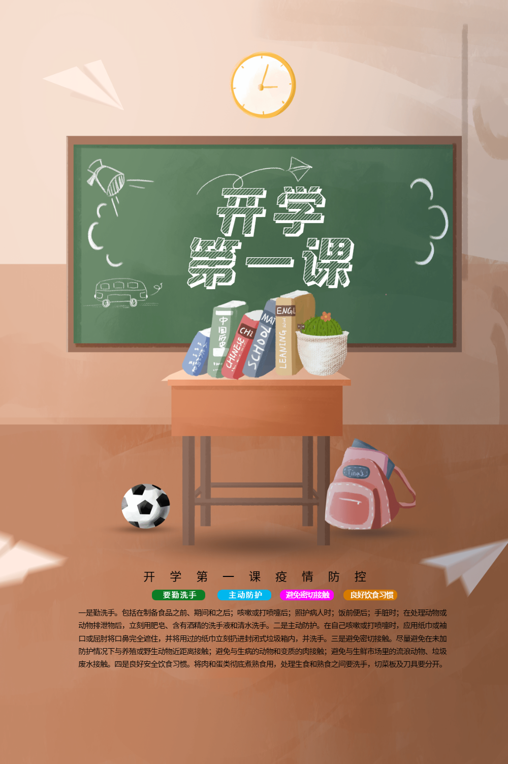 开学第一课教育海报