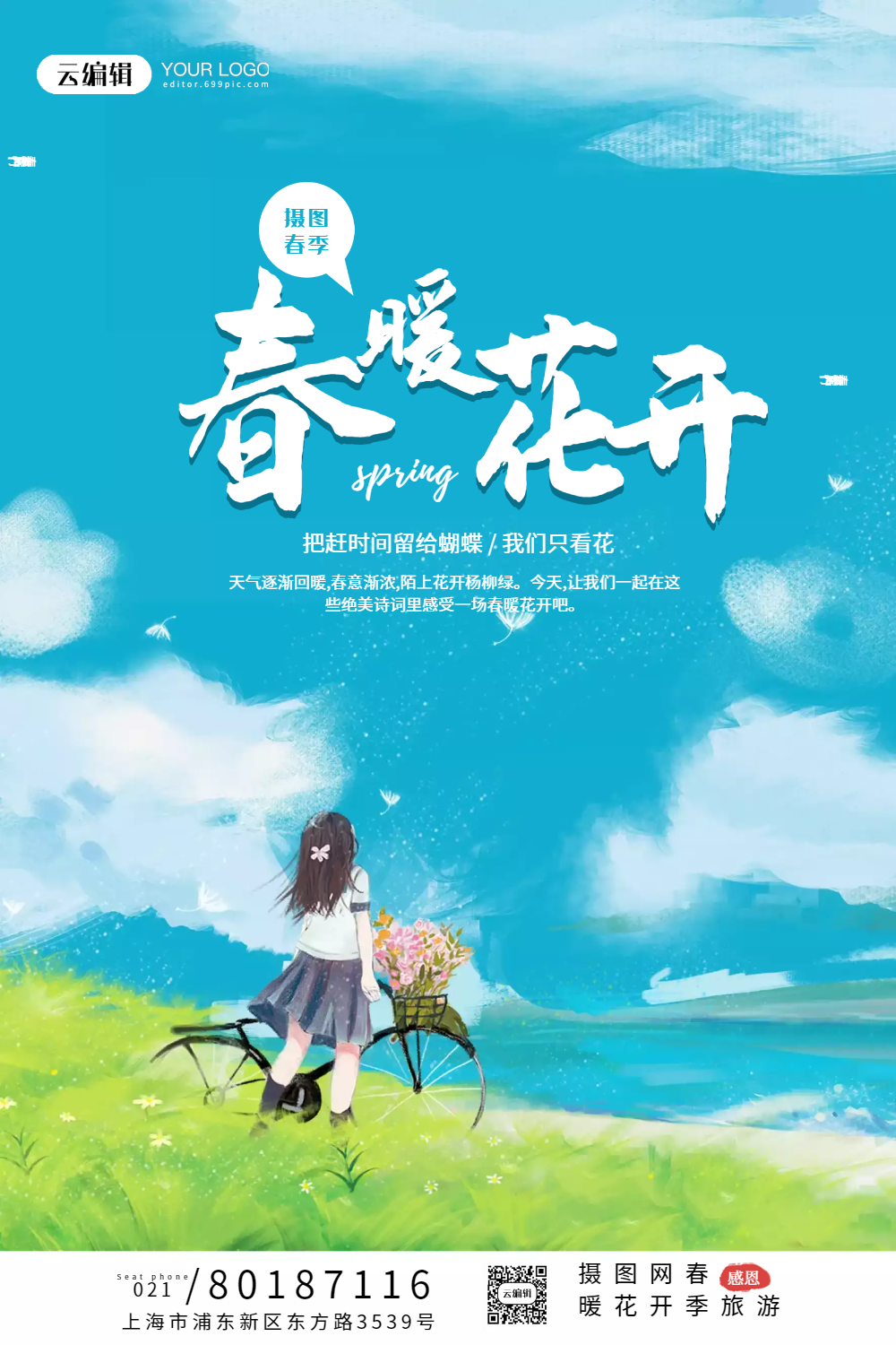 小清新春暖花开宣传海报