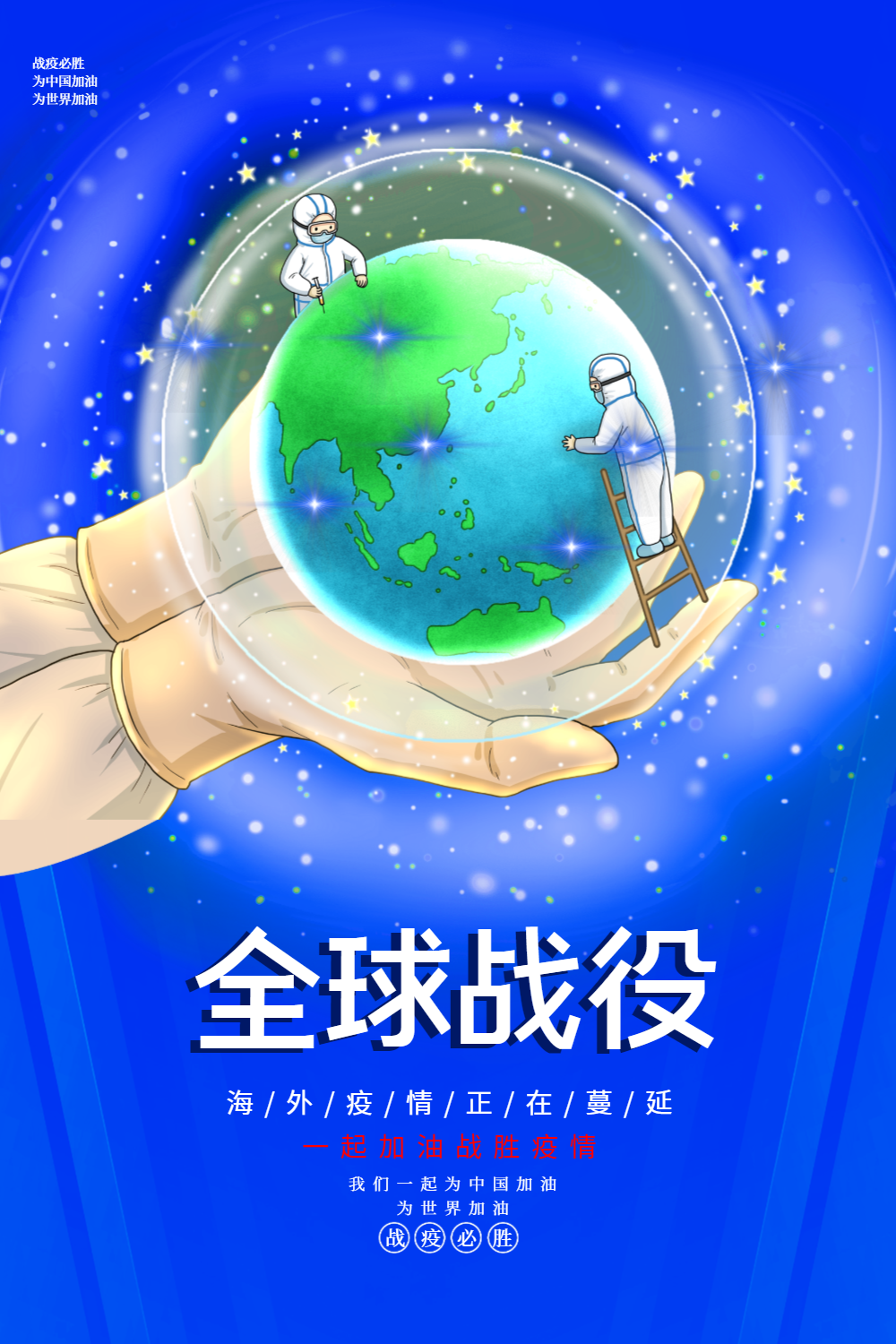 卡通风全球战疫海报