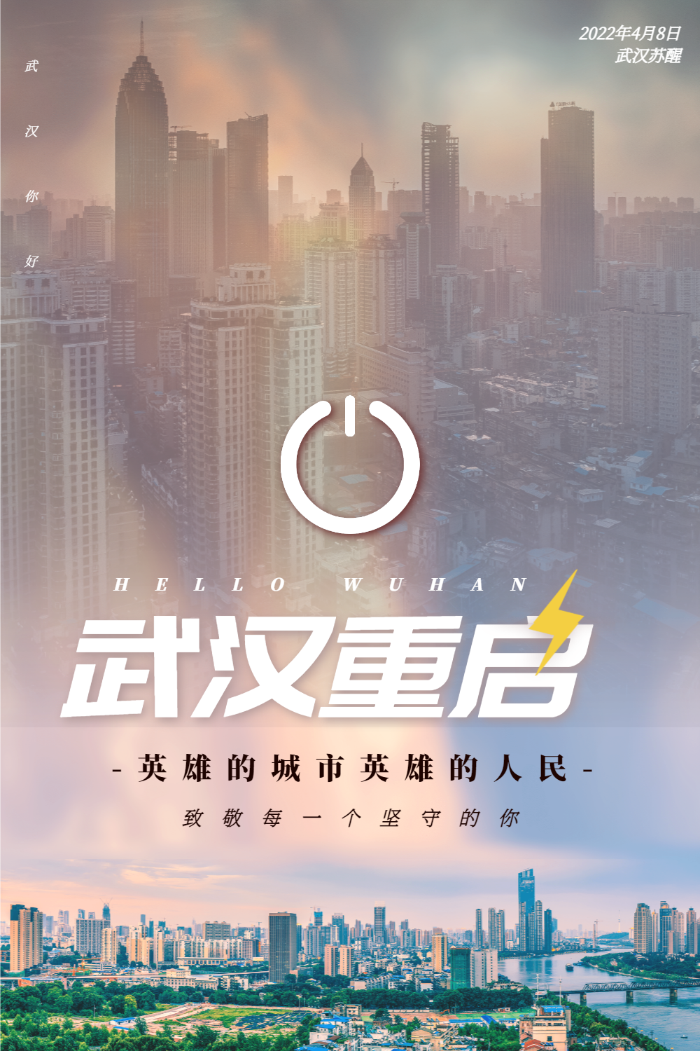 武汉重启加油公益海报