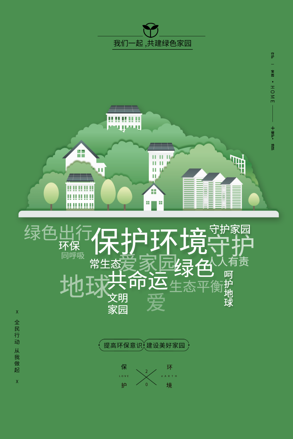 保护环境环保绿色生态海报