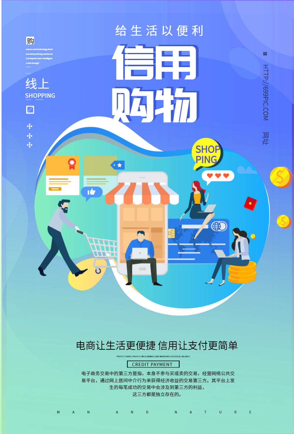 信用购物电商促销海报