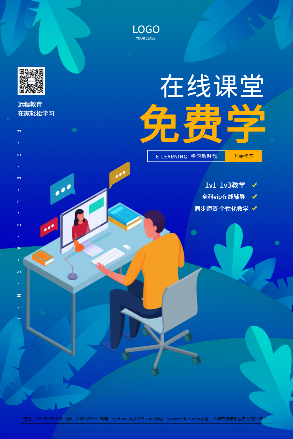 在线课堂免费学互联网培训海报