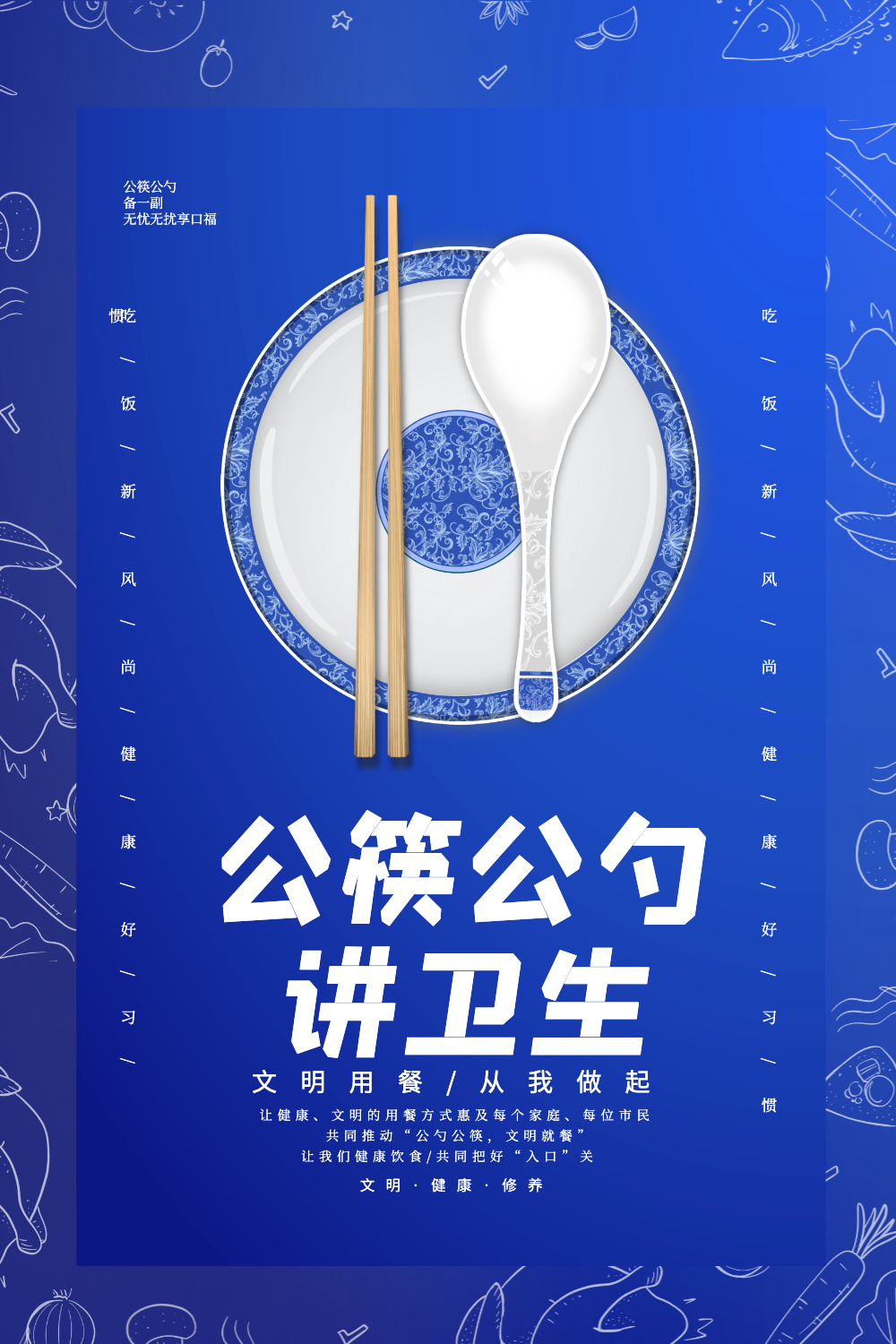 蓝色大气公筷公勺讲卫生公益海报