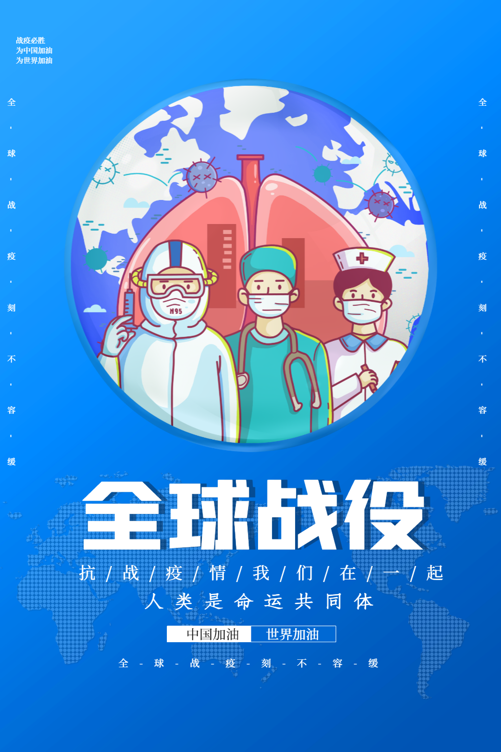 简约蓝色卡通全球战疫海报