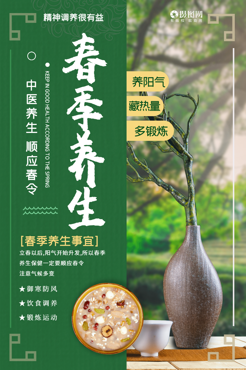 春季养生中医食补食疗医疗公益海报