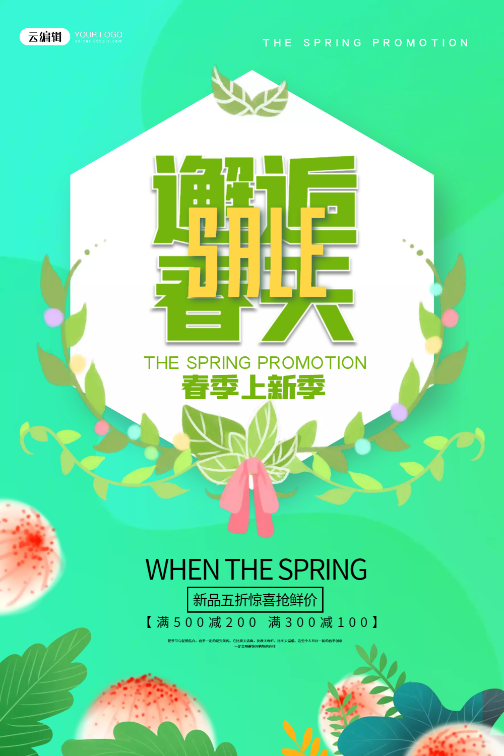 邂逅春天春季促销海报