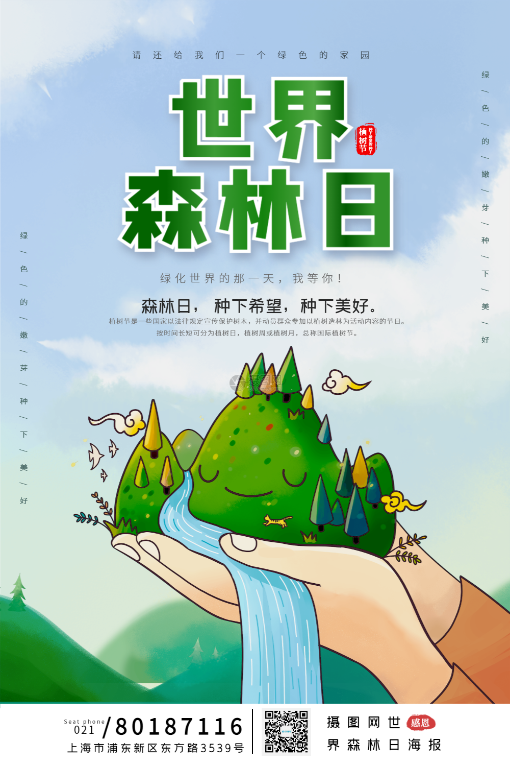 世界森林日宣传海报模板