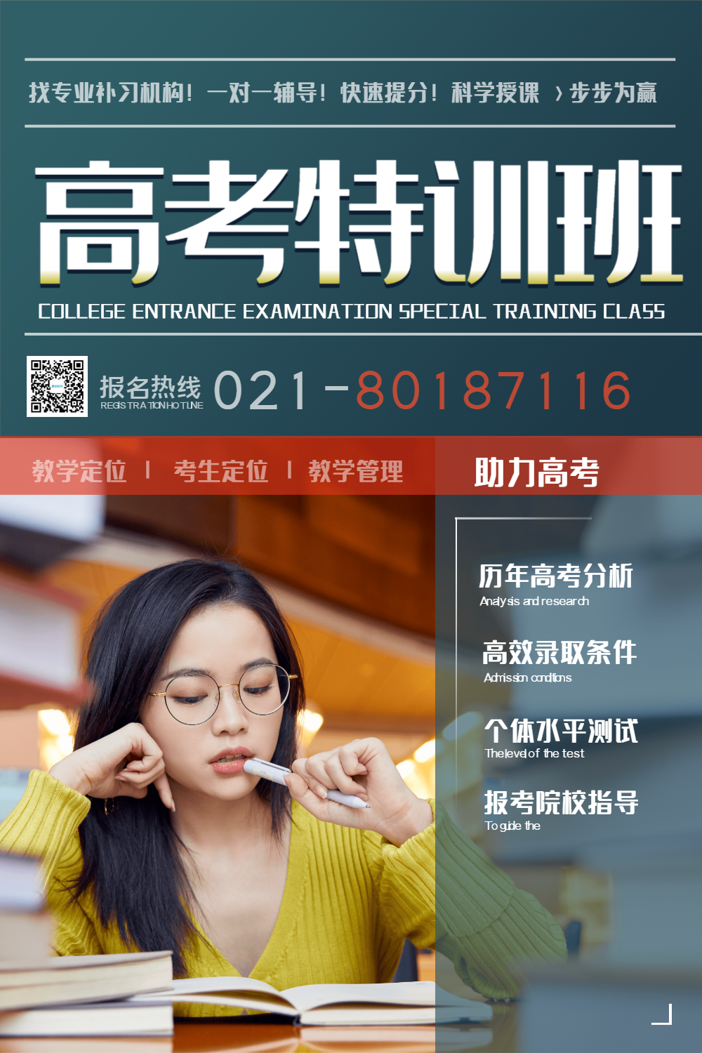 高考特训班助力高考简约教育机构宣传海报