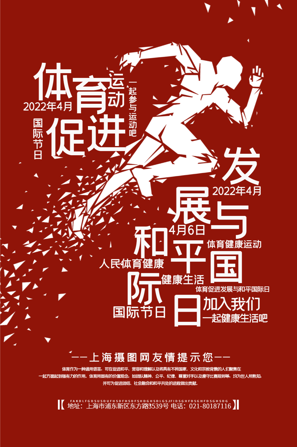 体育促进发展与和平国际日海报