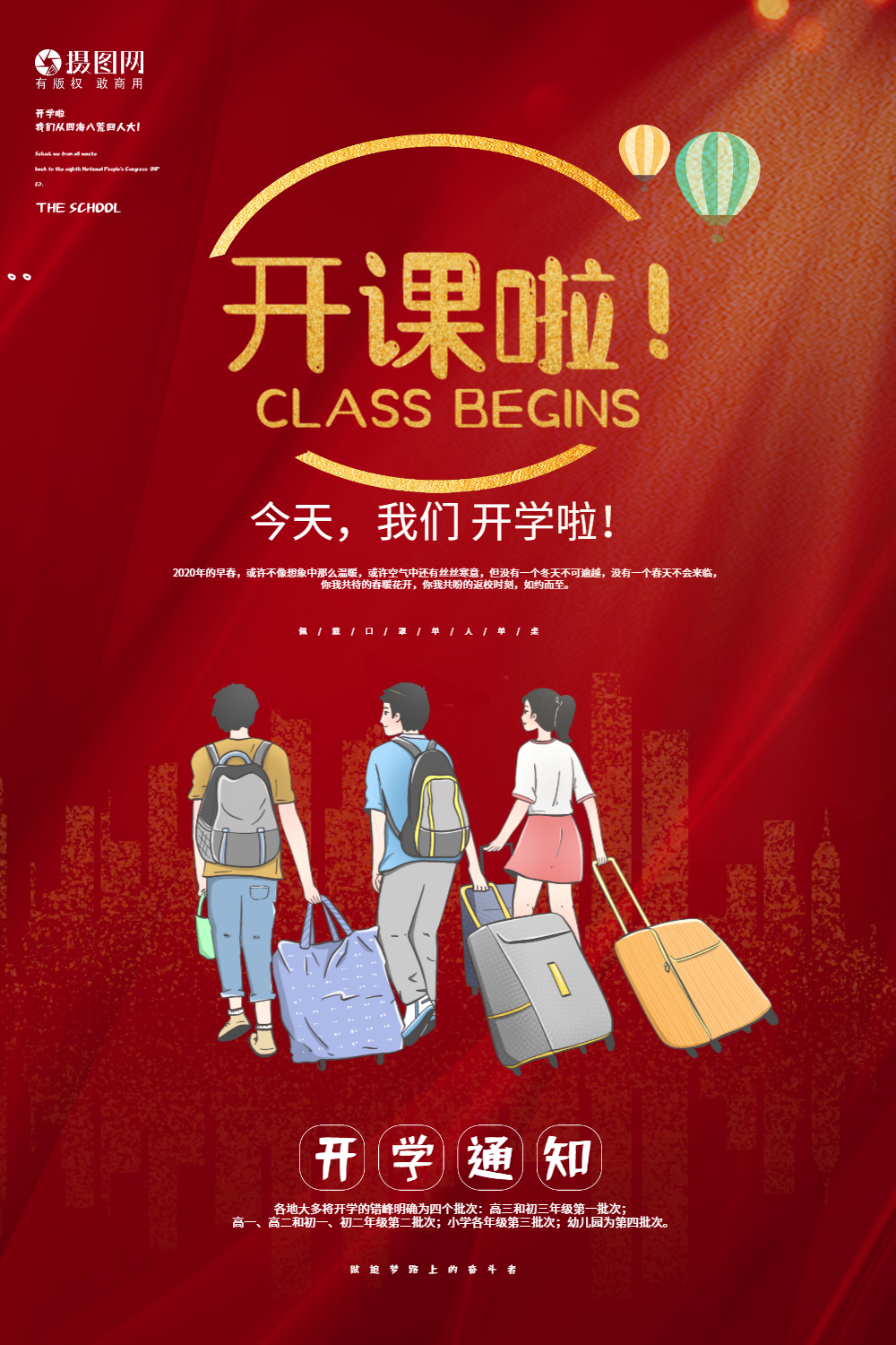 红色学校恢复上课通知海报