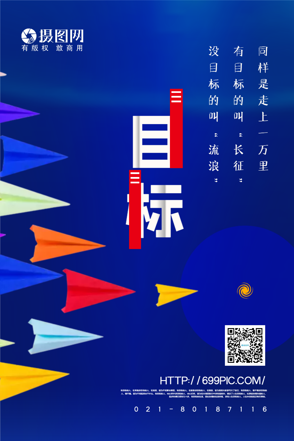 蓝色创意目标励志宣传海报