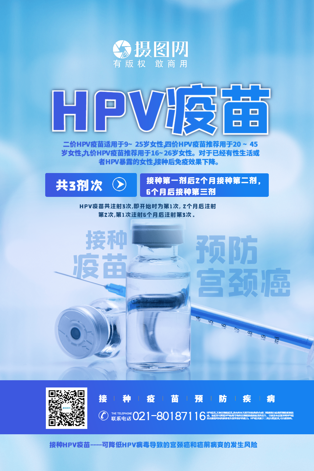 蓝色简约hpv疫苗宣传海报