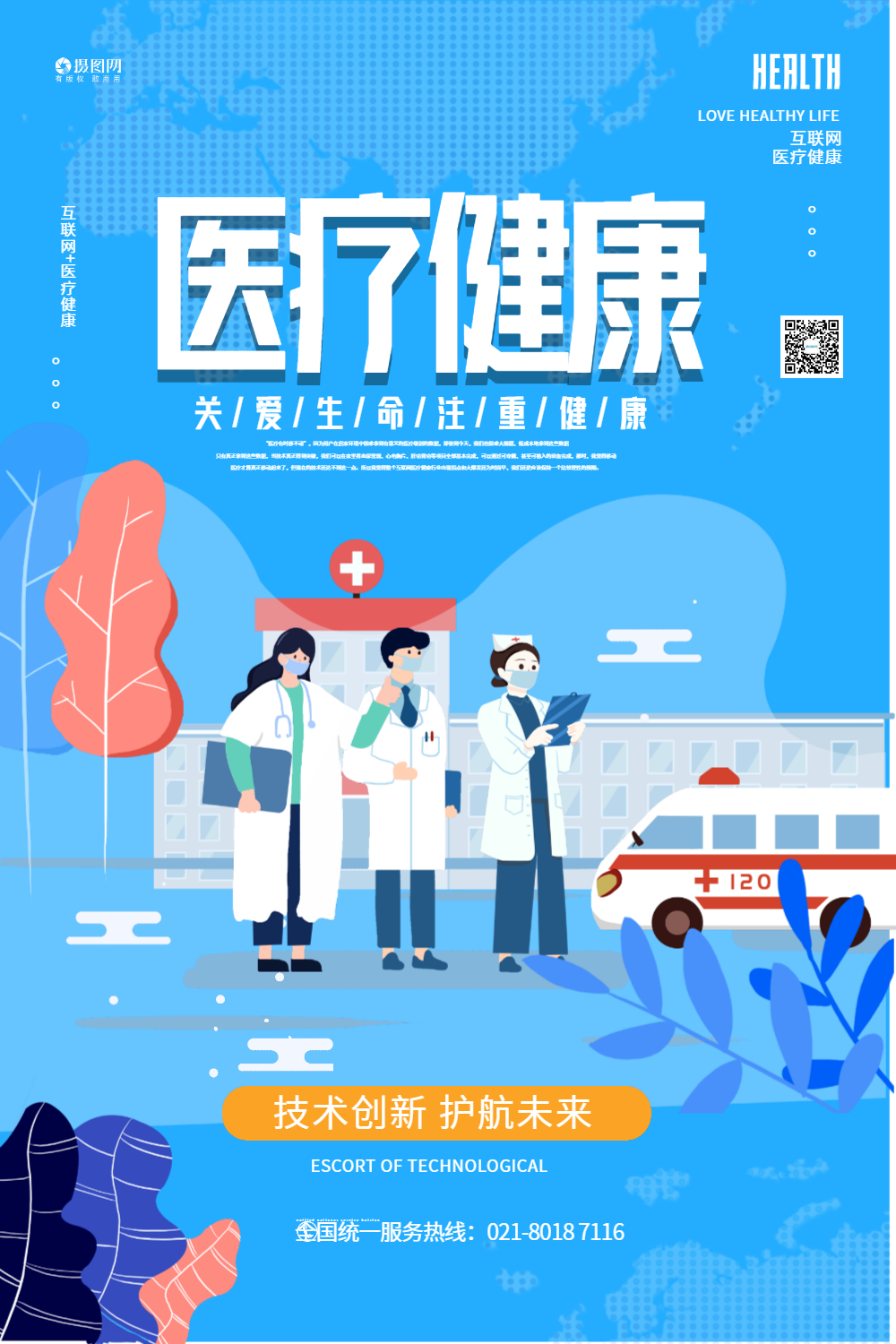 医疗健康守护健康蓝色海报
