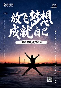 放飞梦想成就自己企业文化创意海报设计