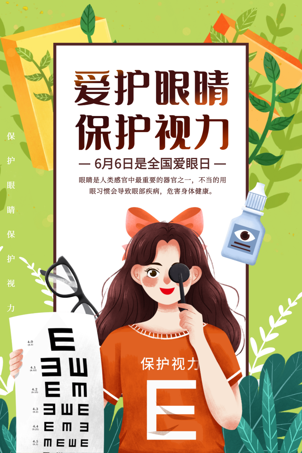 插画风全国爱眼日节日海报