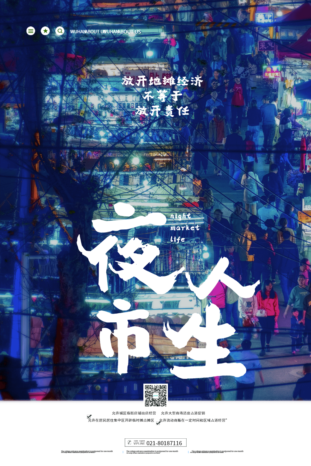 夜市人生宣传海报