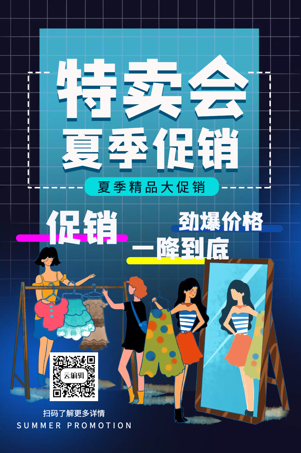 特卖会夏季促销海报