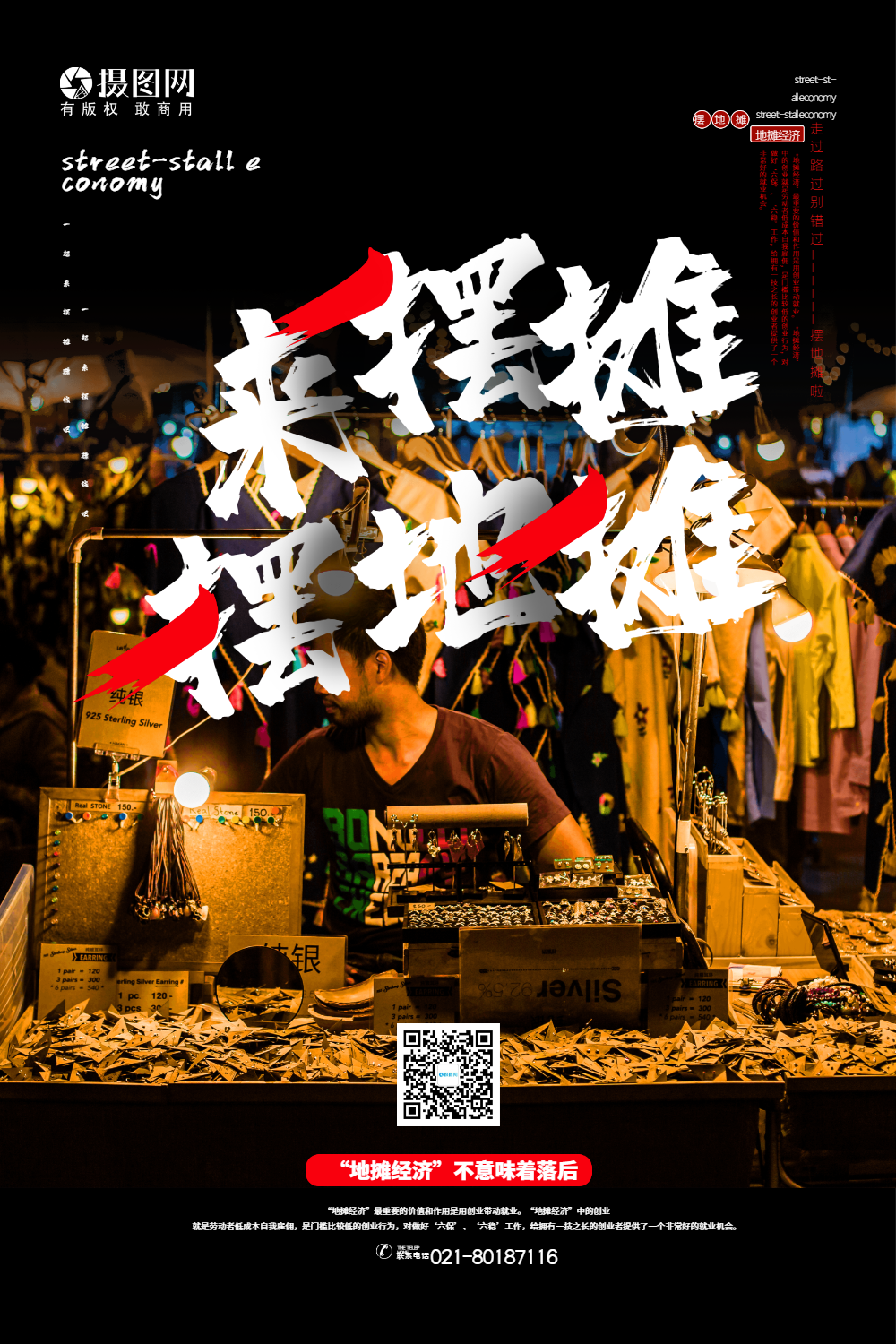 写实风摆地摊宣传海报