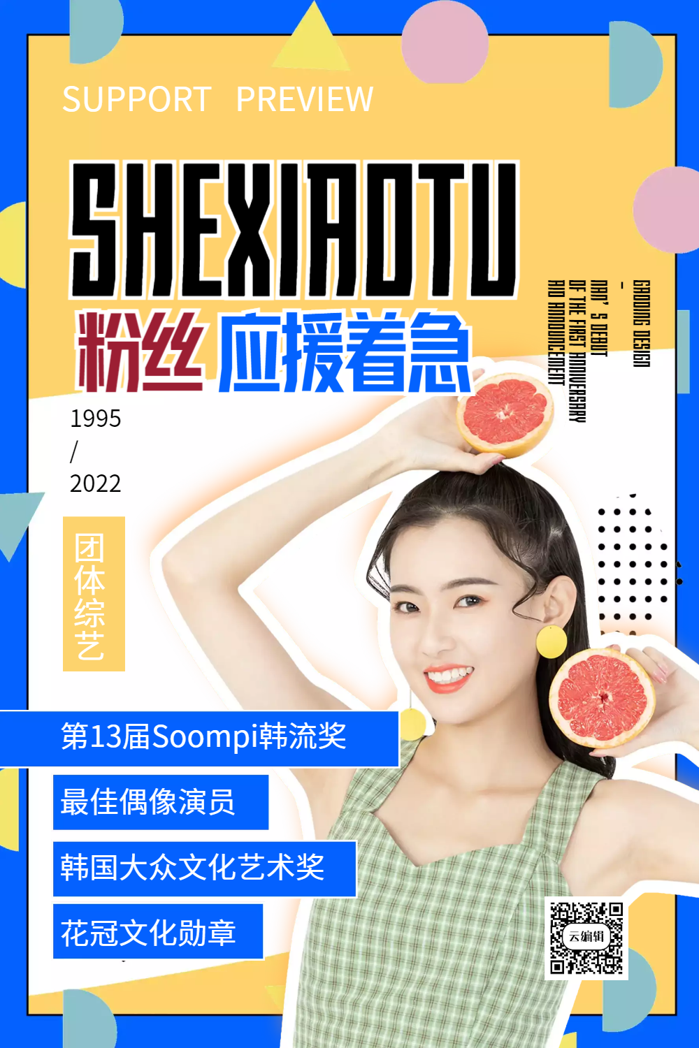 粉丝应援召集宣传海报