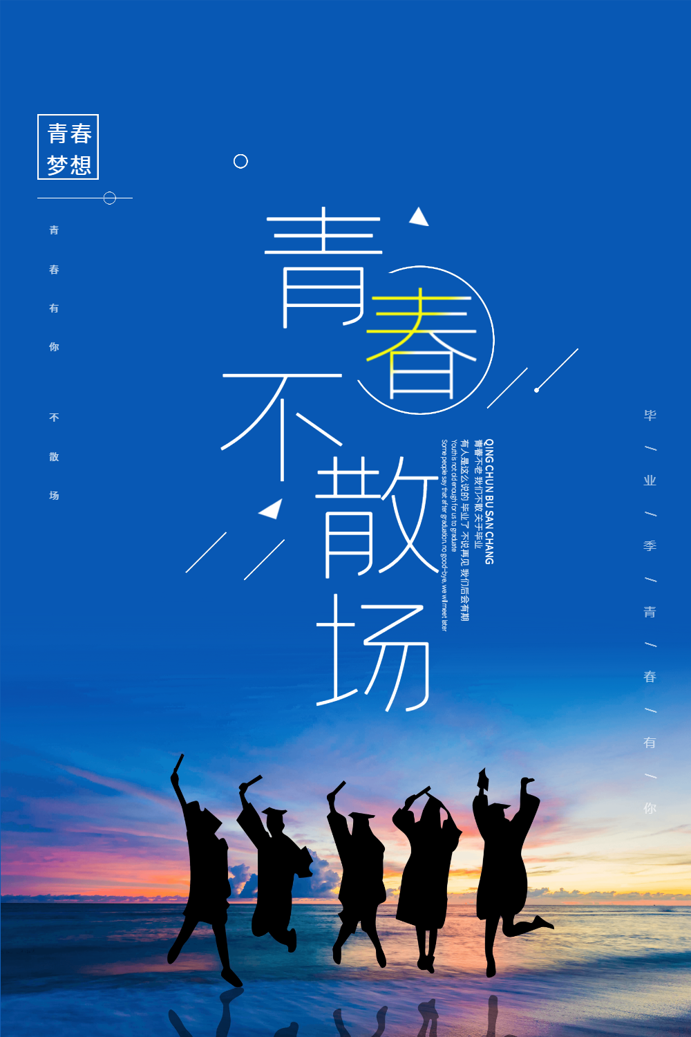 毕业季我们毕业啦宣传海报