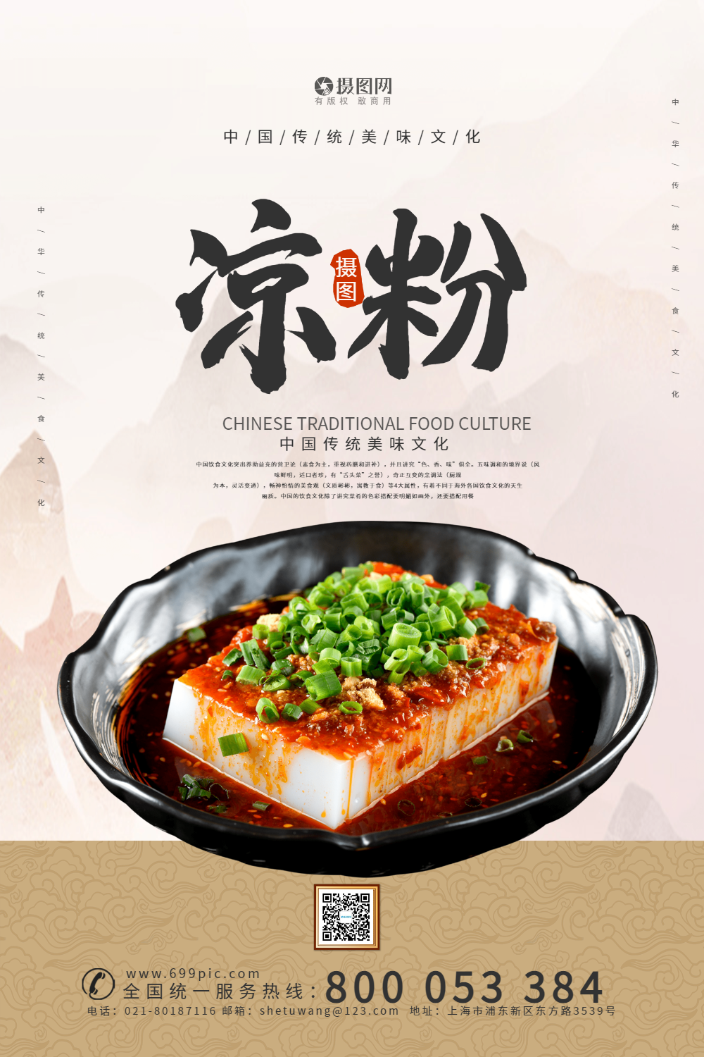 中国风凉粉宣传海报模板