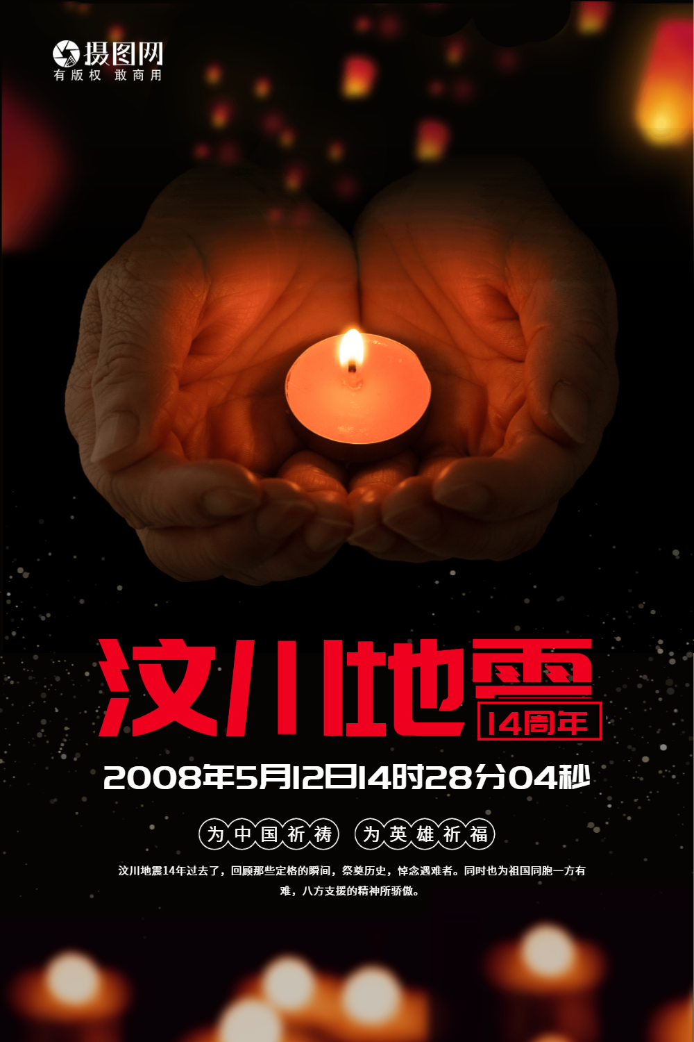 512汶川地震12周年祭公益宣传海报