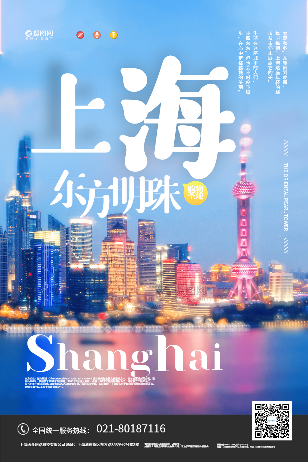夏季出游上海东方明珠宣传海报