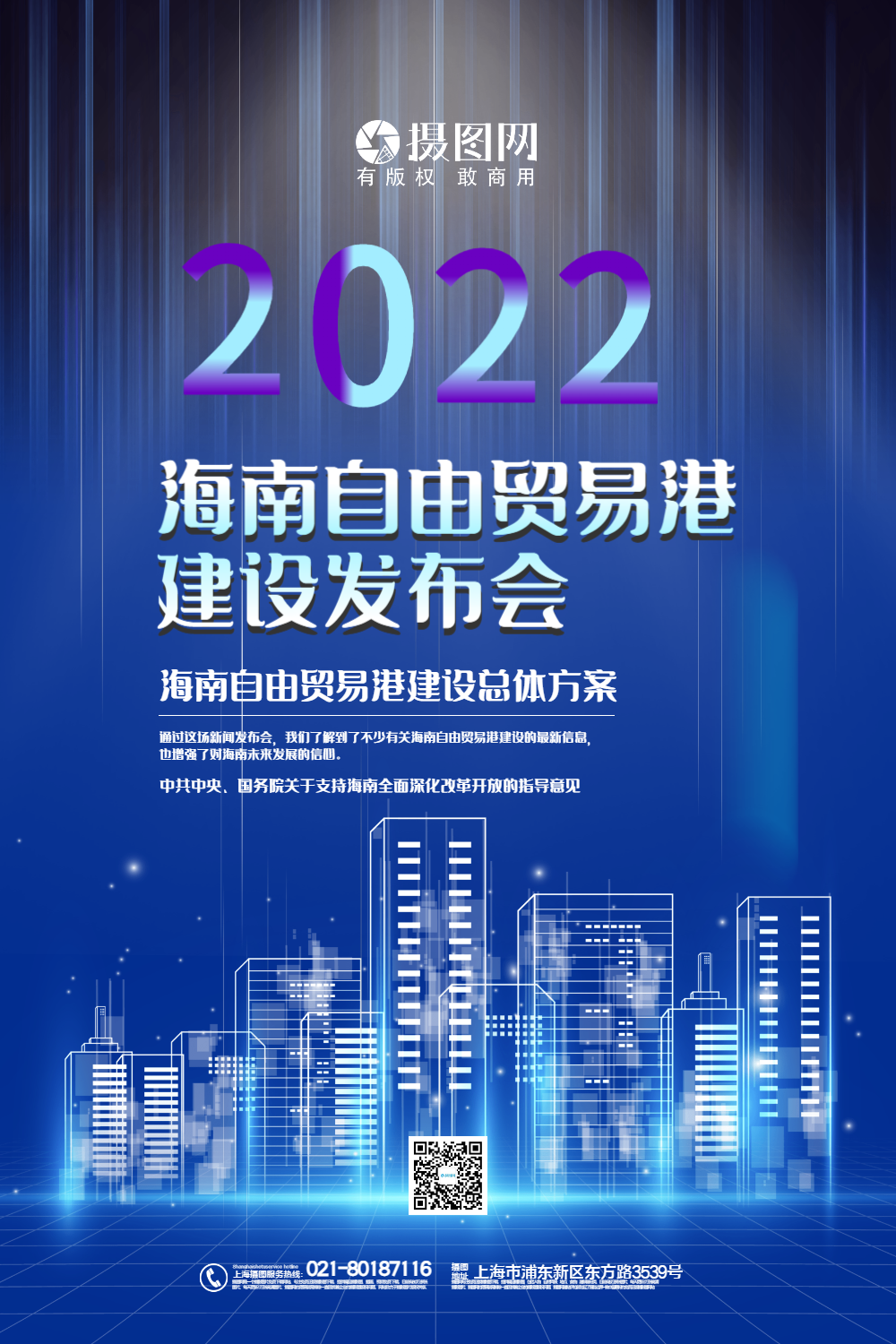 蓝色简洁海南自由贸易港建设发布会方案宣传海报