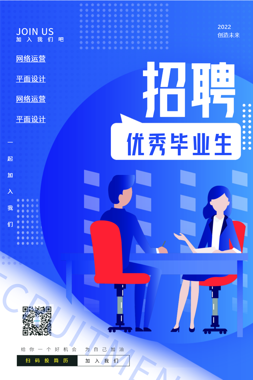 应届生招聘海报