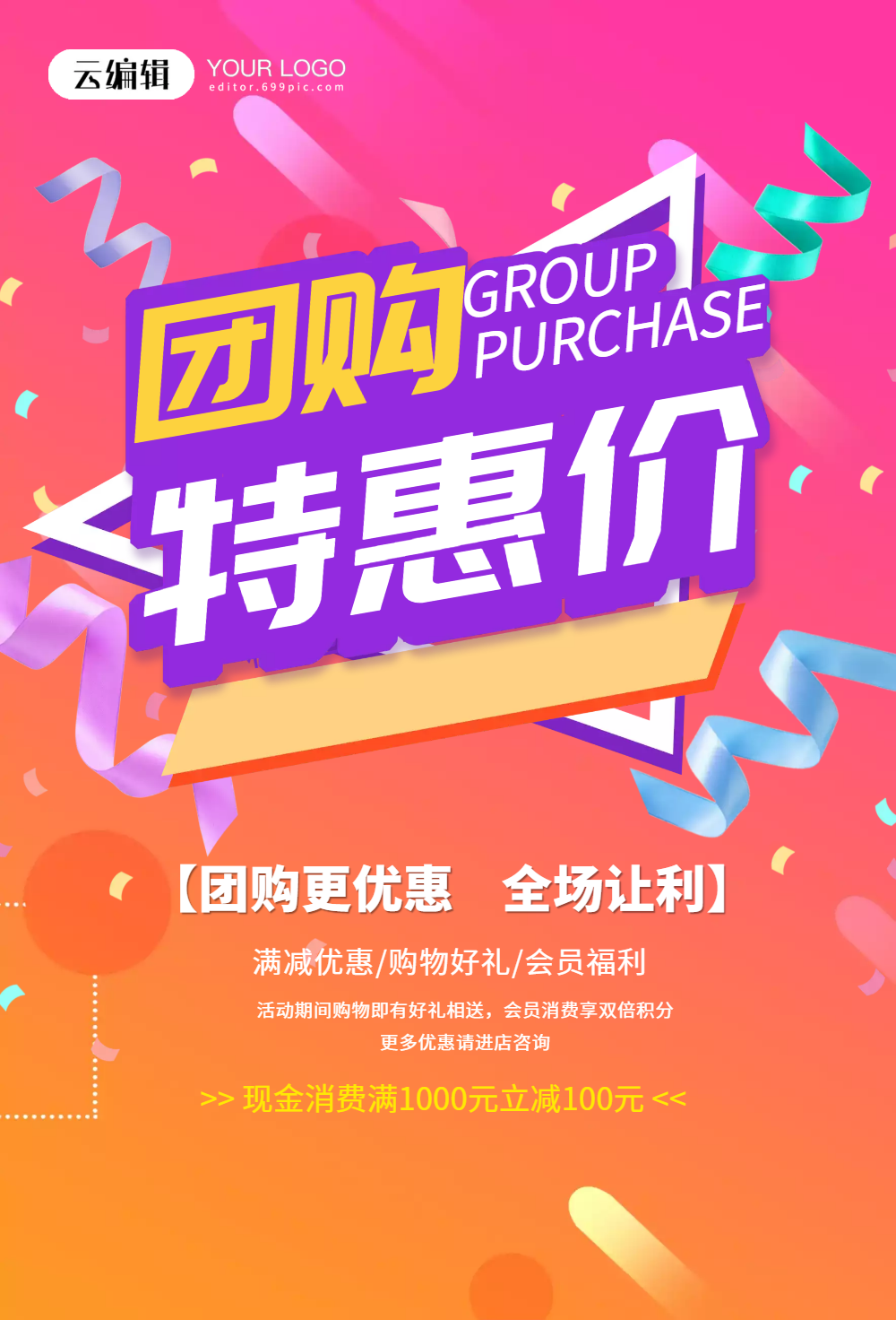 团购特惠价渐变促销海报