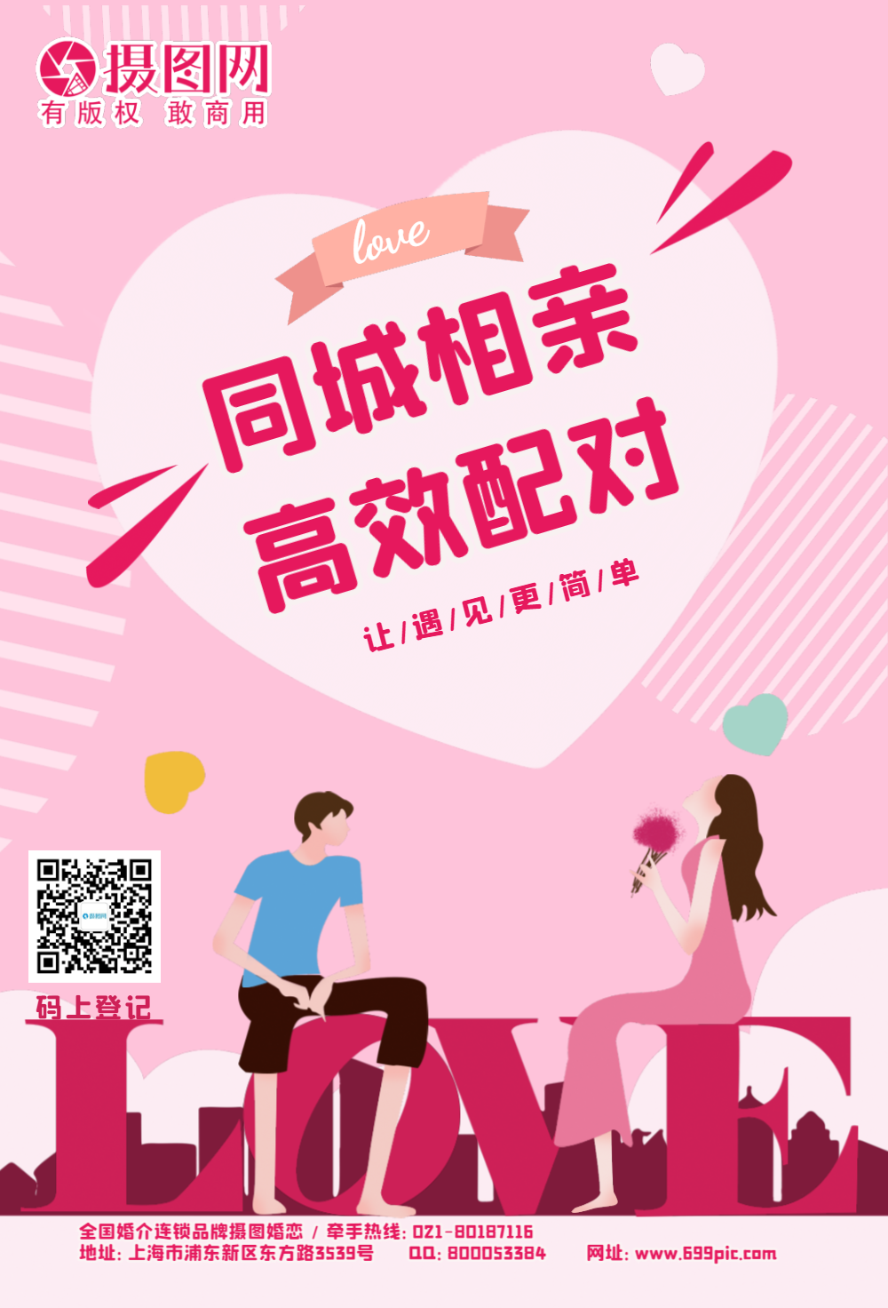 浪漫同城相亲恋爱婚恋宣传海报