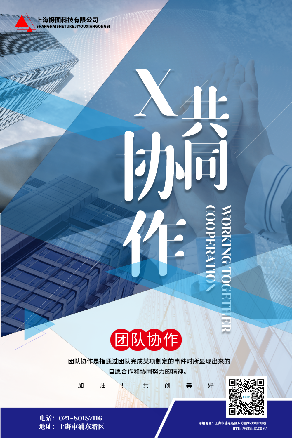 蓝色大气几何风共同协作企业文化宣传海报