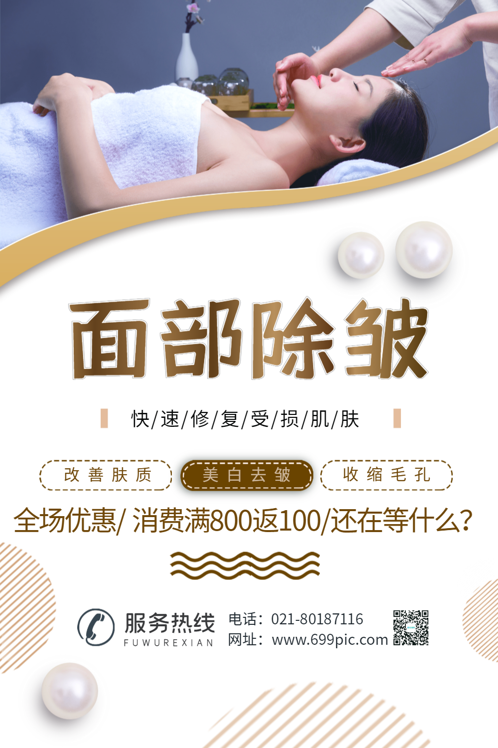 面部除皱美容海报