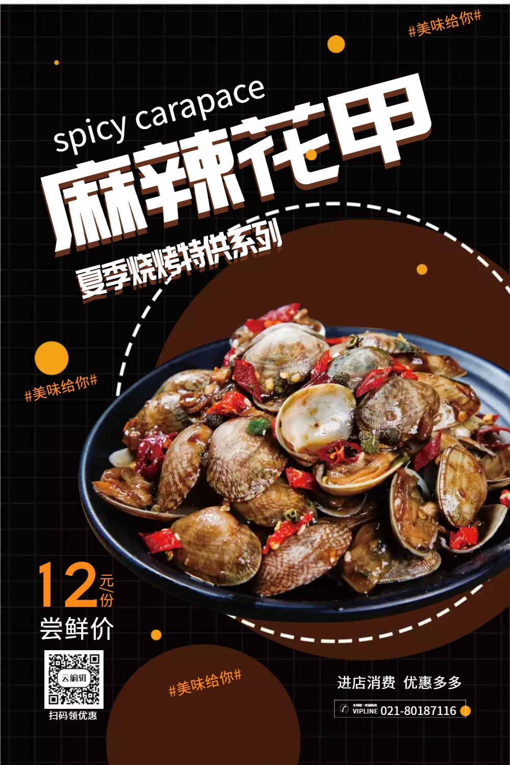 麻辣花甲美食促销海报