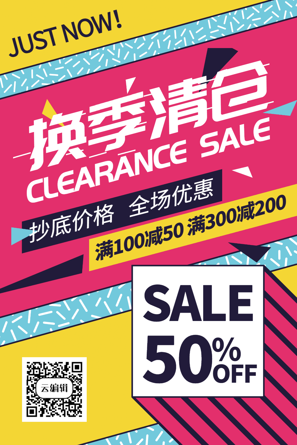 换季清仓限时抢购活动促销海报