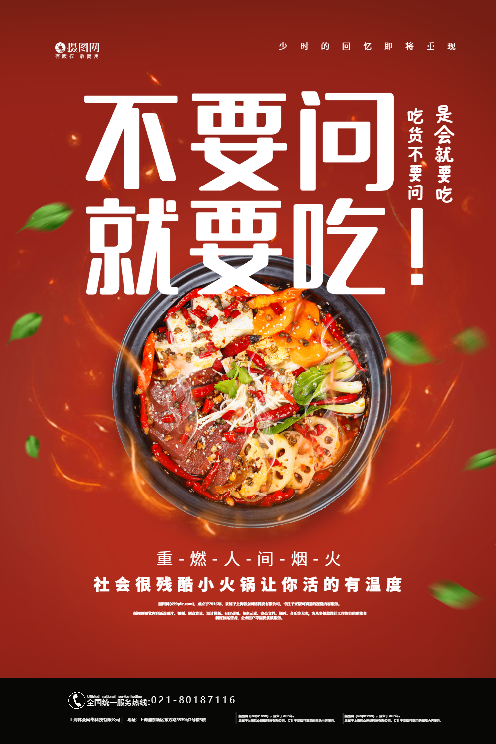 夜市美食小火锅宣传海报