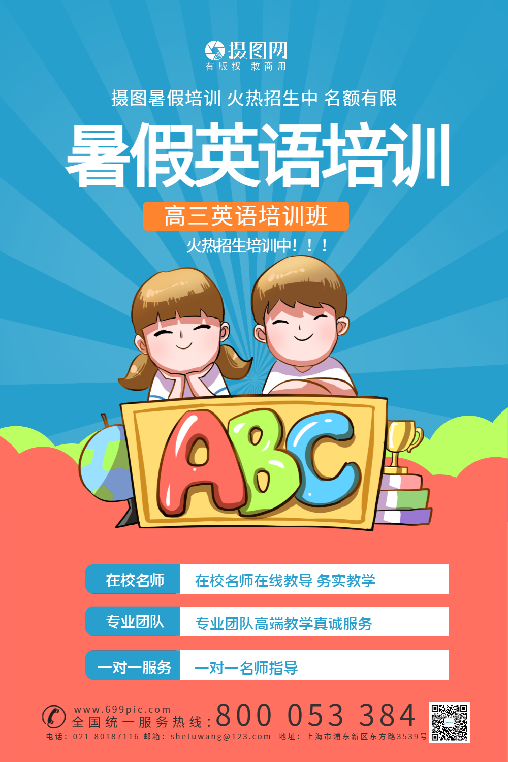 暑假英语班招生宣传海报模板