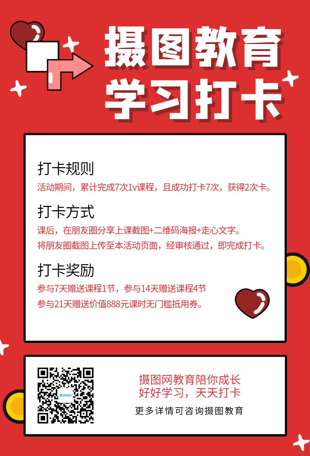 教育打卡送课点赞引流吸粉培训教育海报