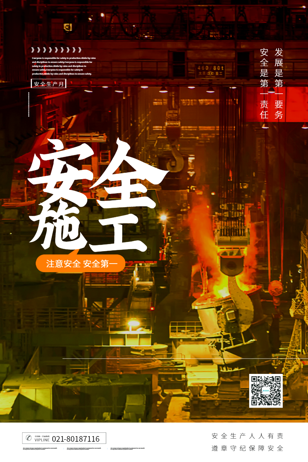 注意安全安全施工公益海报