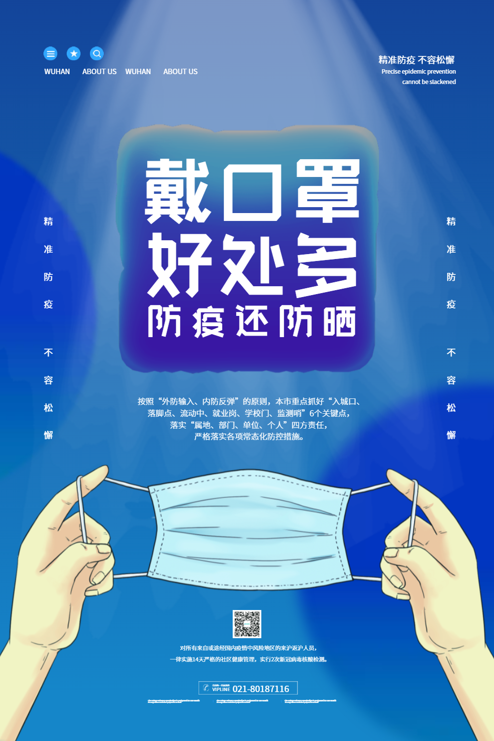 戴口罩防疫宣传海报