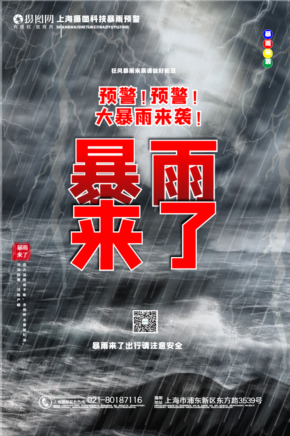 简洁大气暴雨来了宣传海报
