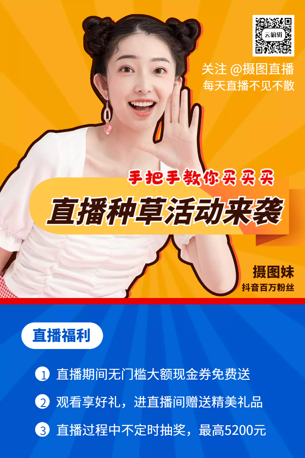 直播促销带货宣传海报