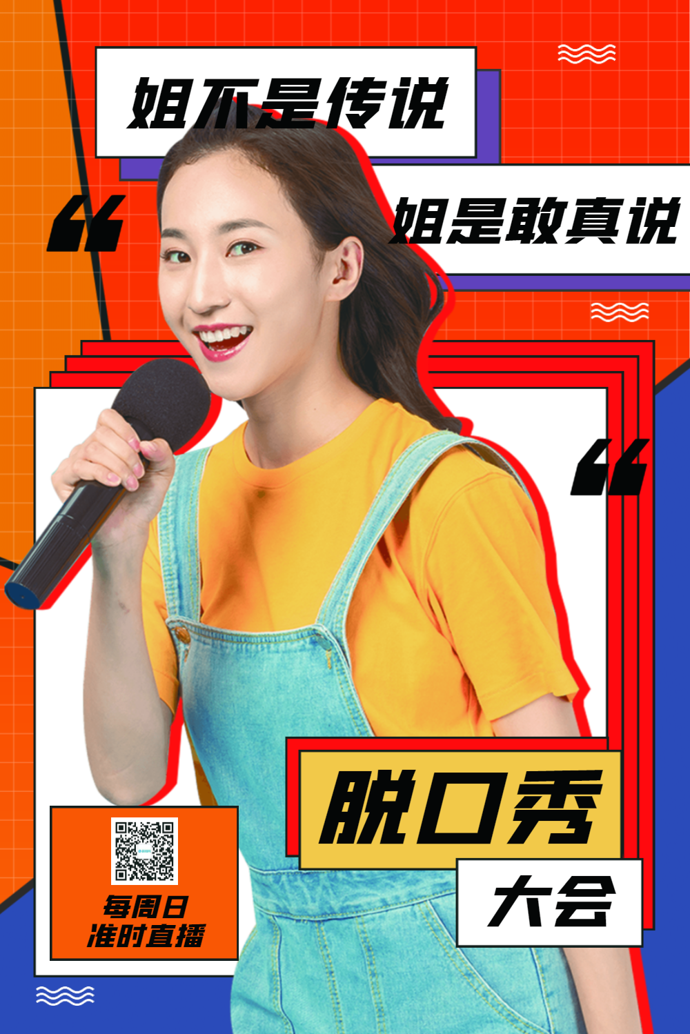 脱口秀大会节目宣传海报